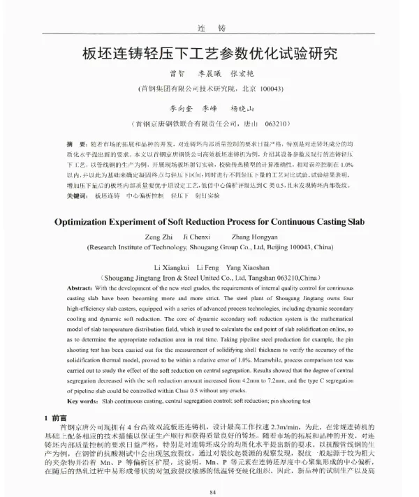 板坯连铸轻压下工艺参数优化试验研究