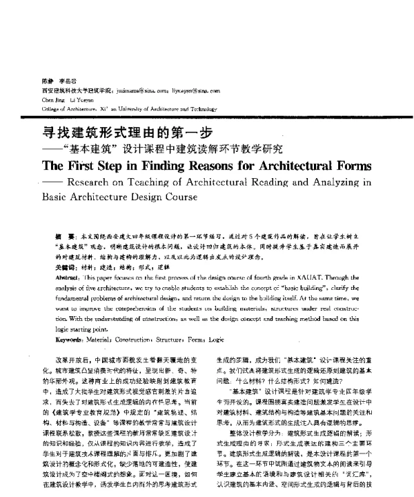 寻找建筑形式理由的第一步--基本建筑设计课程中建筑读解环节教学研究