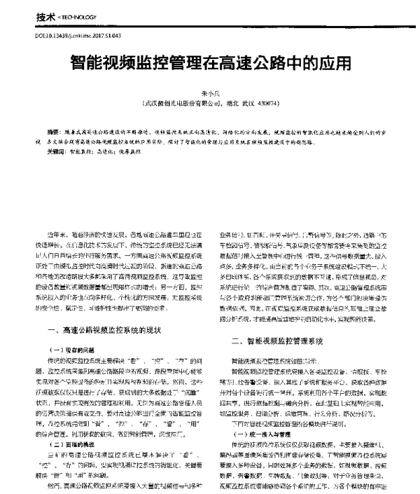 智能视频监控管理在高速公路中的应用