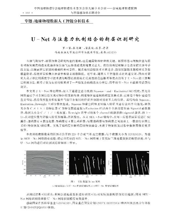 U-Net与注意力机制结合的断层识别研究