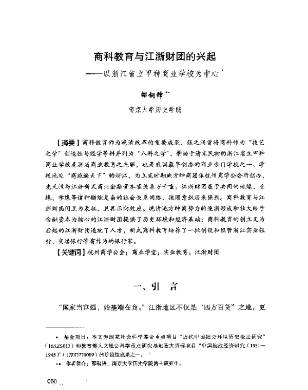 商科教育与江浙财团的兴起--以浙江省立甲种商业学校为中心