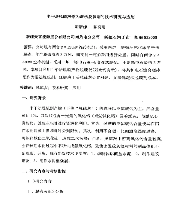 半干法脱硫灰作为湿法脱硫剂的技术研究与应用