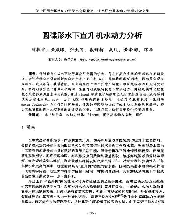 圆碟形水下直升机水动力分析