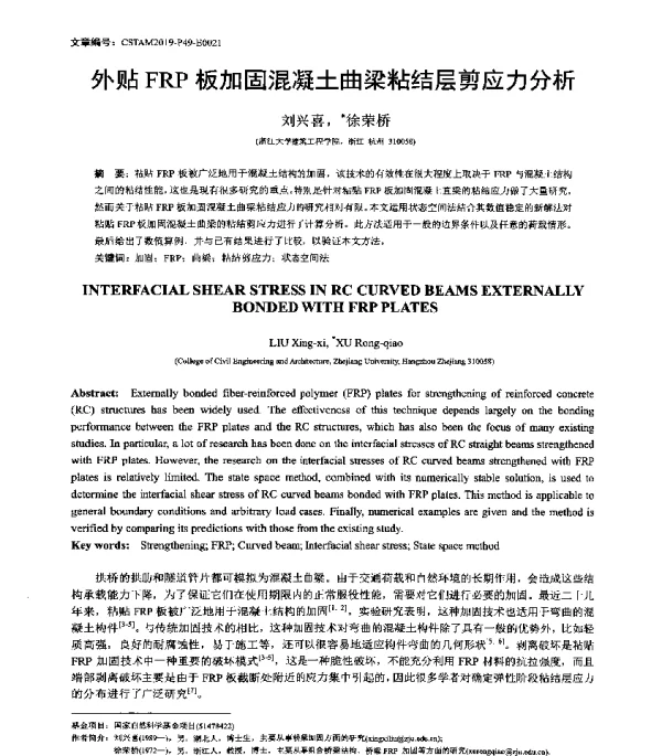 外贴FRP板加固混凝土曲梁粘结层剪应力分析
