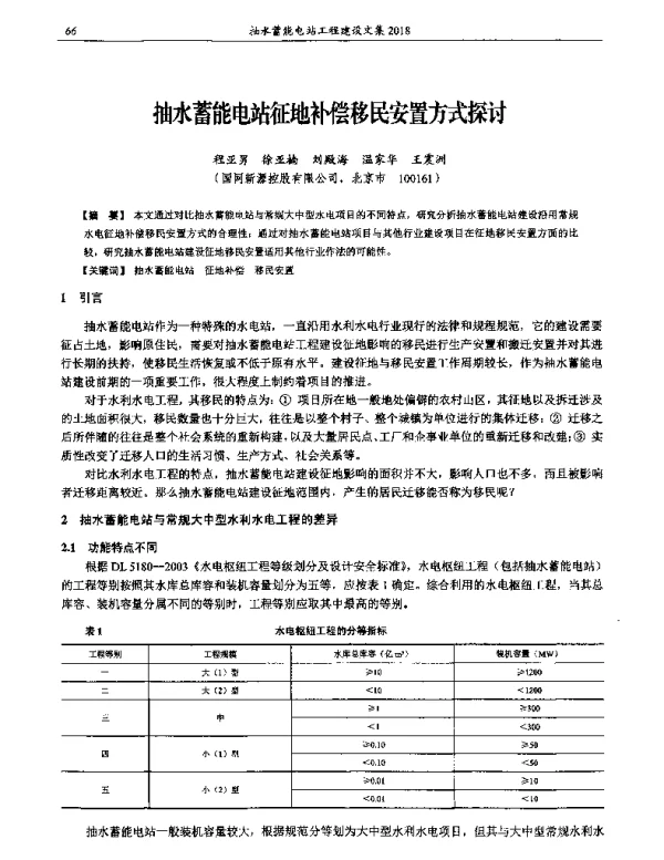 抽水蓄能电站征地补偿移民安置方式探讨