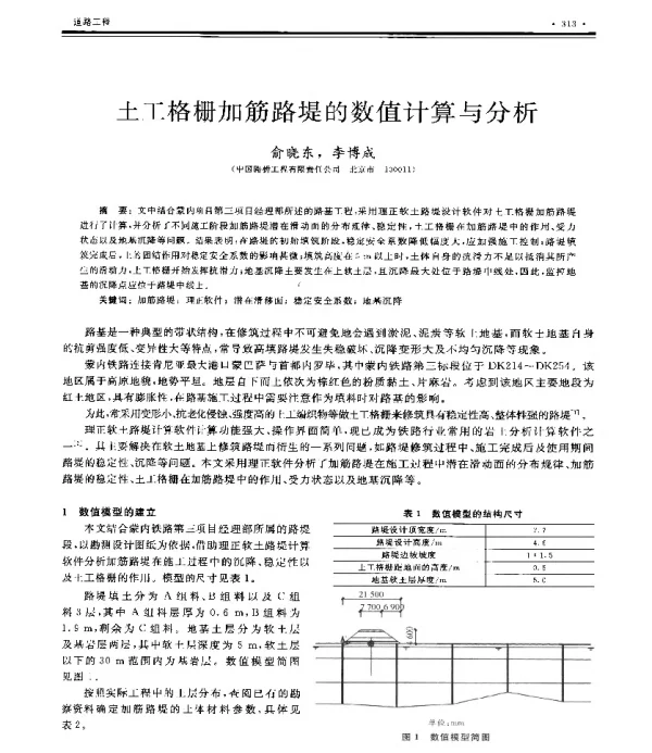 土工格栅加筋路堤的数值计算与分析