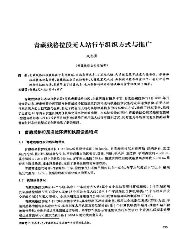 青藏线格拉段无人站行车组织方式与推广