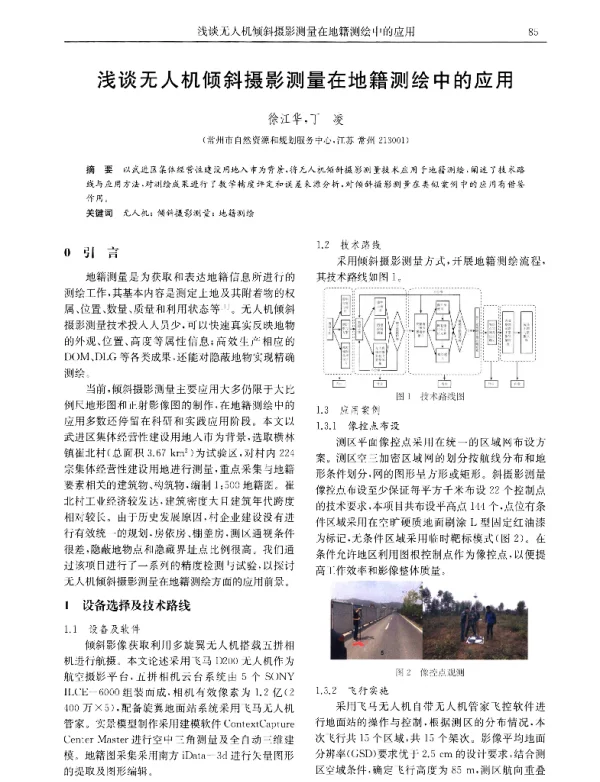 浅谈无人机倾斜摄影测量在地籍测绘中的应用