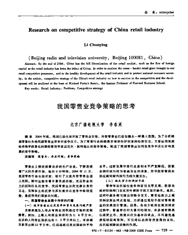 我国零售业竞争策略的思考