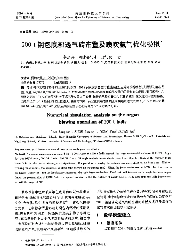 200 t钢包底部透气砖布置及喷吹氩气优化模拟