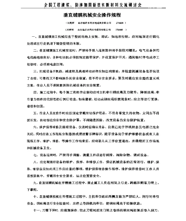 垂直铺膜机械安全操作规程
