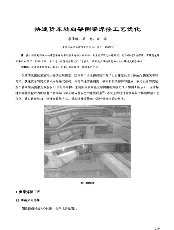 快速货车转向架侧梁焊接工艺优化