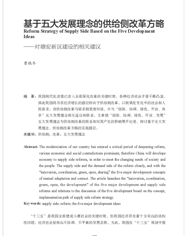 基于五大发展理念的供给侧改革方略--对雄安新区建设的相关建议