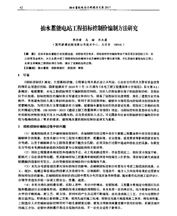 抽水蓄能电站工程招标控制价编制方法研究
