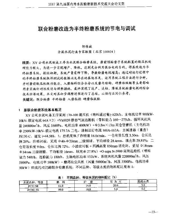 联合粉磨改造为半终粉磨系统的节电与调试