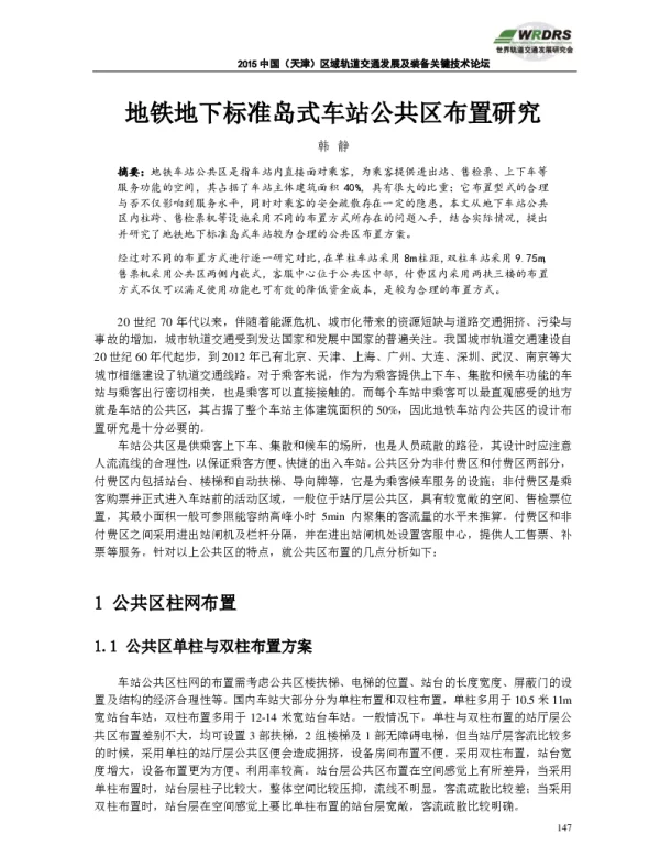 地铁地下标准岛式车站公共区布置研究