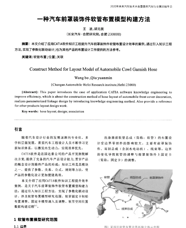 一种汽车前罩装饰件软管布置模型构建方法