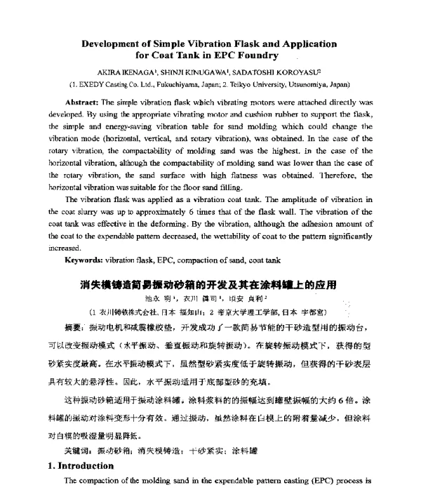 消失模铸造简易振动砂箱的开发及其在涂料罐上的应用