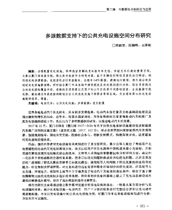 多源数据支持下的公共充电设施空间分布研究