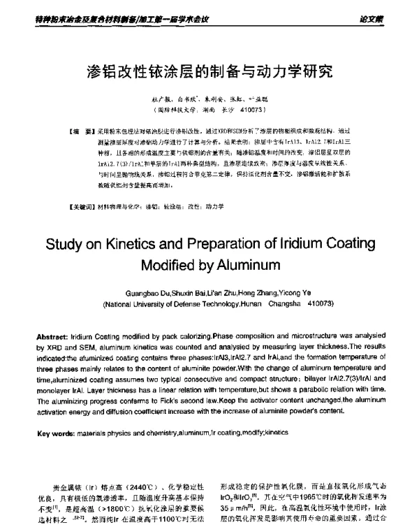 渗铝改性铱涂层的制备与动力学研究