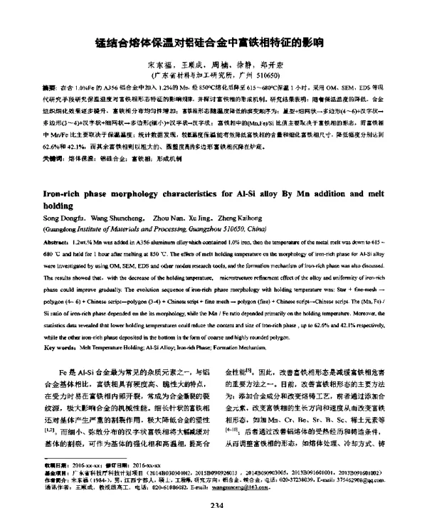 锰结合熔体保温对铝硅合金中富铁相特征的影响