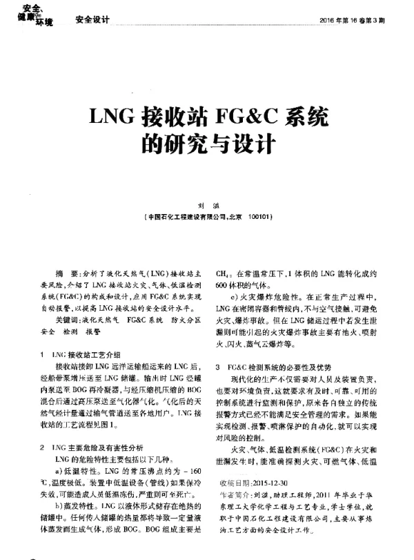 LNG接收站FG&C系统的研究与设计