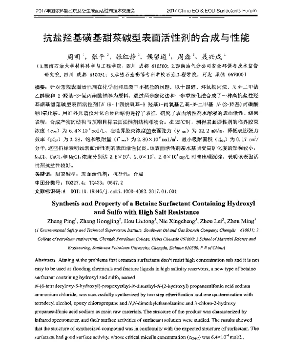 抗盐羟基磺基甜菜碱型表面活性剂的合成与性能