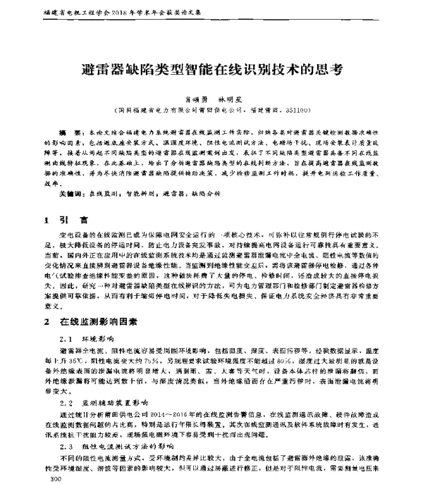 避雷器缺陷类型智能在线识别技术的思考