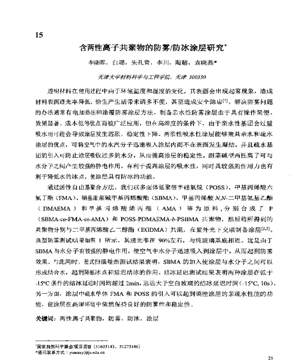 含两性离子共聚物的防雾防冰涂层研究