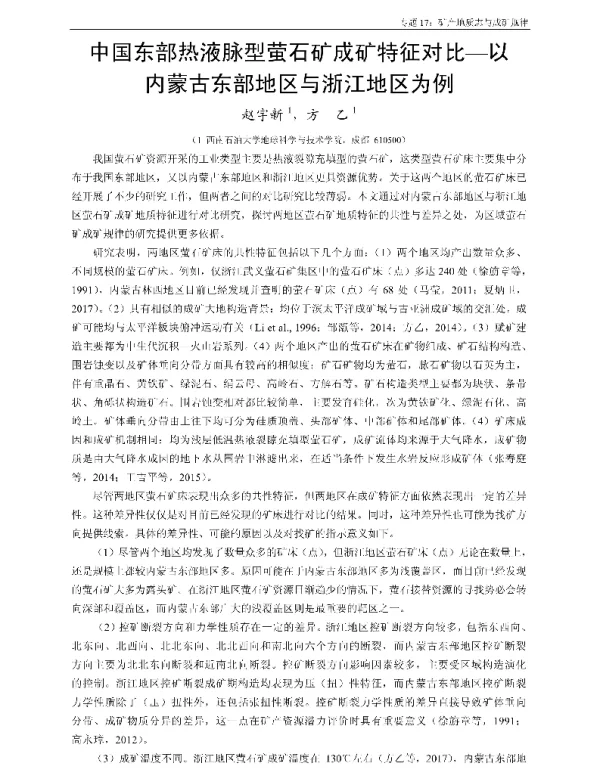 中国东部热液脉型萤石矿成矿特征对比-以内蒙古东部地区与浙江地区为例