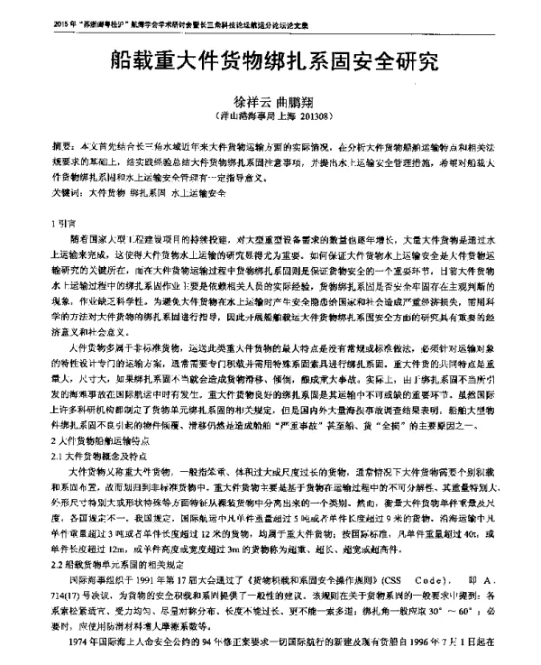 船载重大件货物绑扎系固安全研究