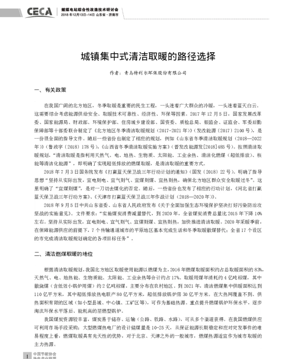 城镇集中式清洁取暖的路径选择