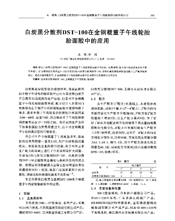 白炭黑分散剂DST-100在全钢载重子午线轮胎胎面胶中的应用