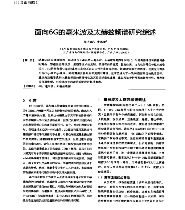 面向6G的毫米波及太赫兹频谱研究综述