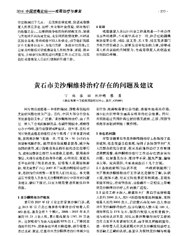 黄石市美沙酮维持治疗存在的问题及建议