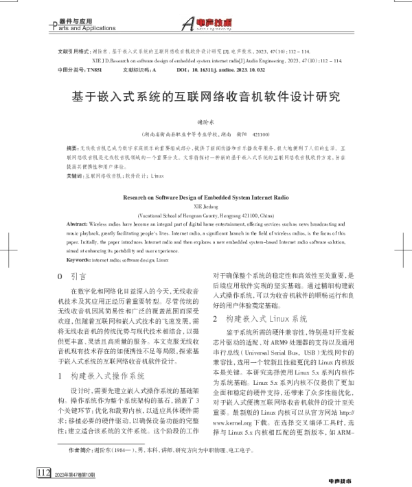 基于嵌入式系统的互联网络收音机软件设计研究
