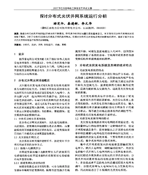 探讨分布式光伏并网系统运行分析