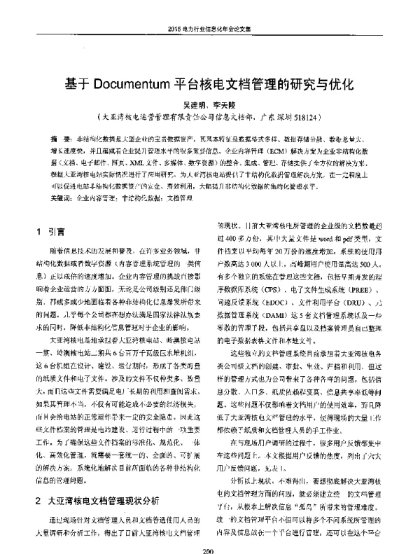 基于Documentum平台核电文档管理的研究与优化