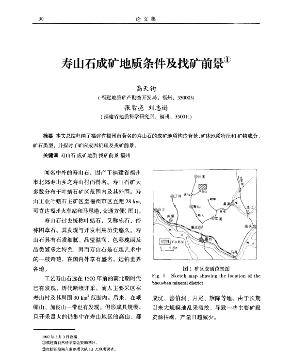 寿山石成矿地质条件及找矿前景