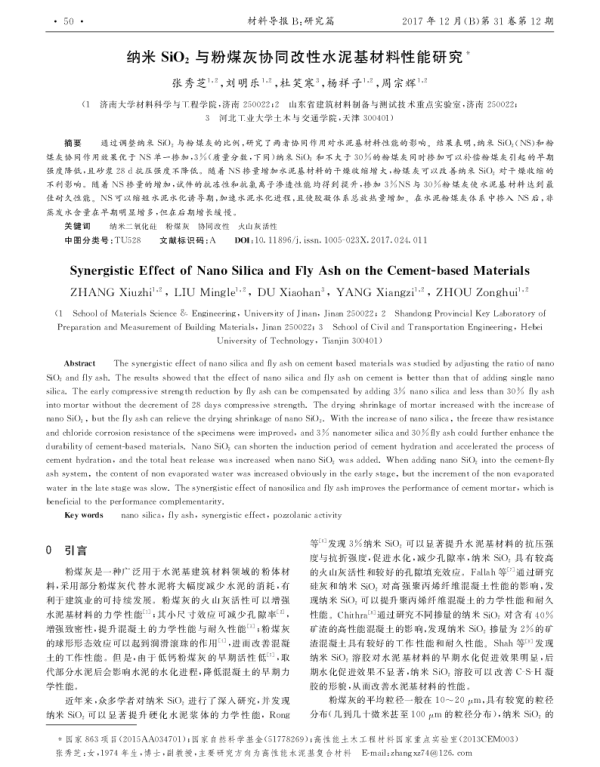 纳米SiO2与粉煤灰协同改性水泥基材料性能研究