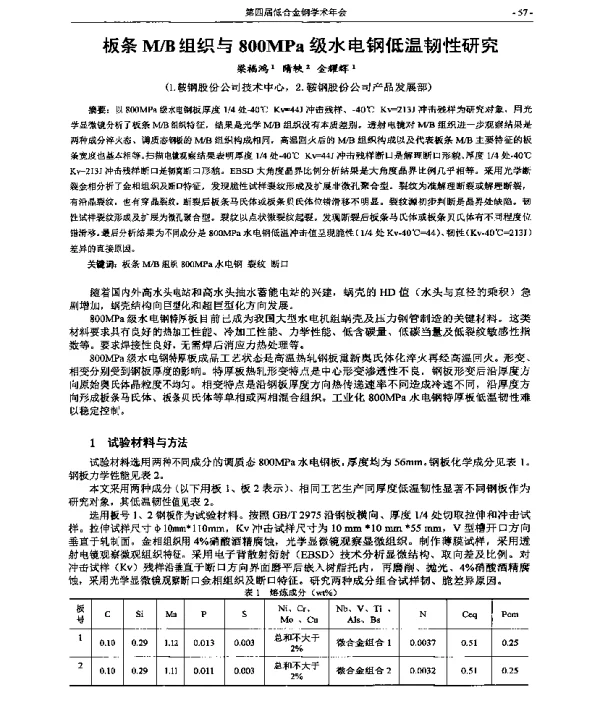 板条MB组织与800MPa级水电钢低温韧性研究