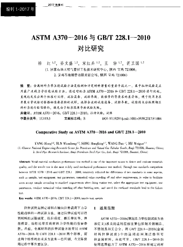 ASTMA370-2016与GBT228.1-2010对比研究