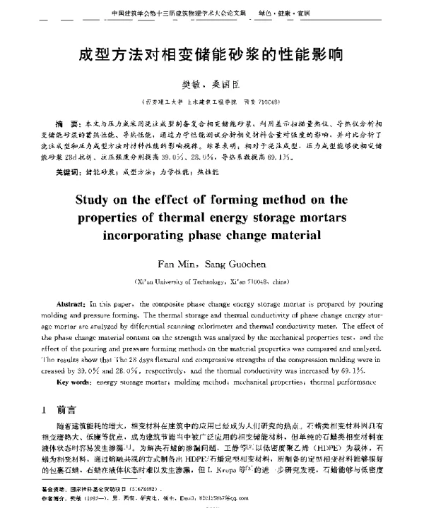 成型方法对相变储能砂浆的性能影响