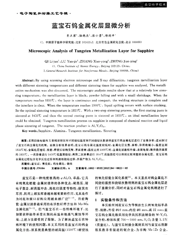 蓝宝石钨金属化层显微分析