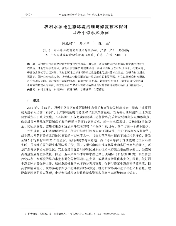 农村水源地生态环境治理与修复技术探讨—以西牛谭水库为例
