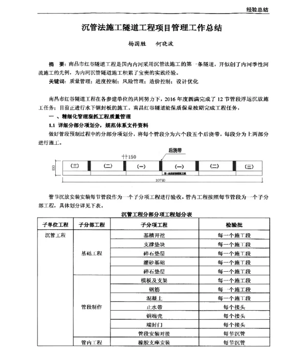 沉管法施工隧道工程项目管理工作总结