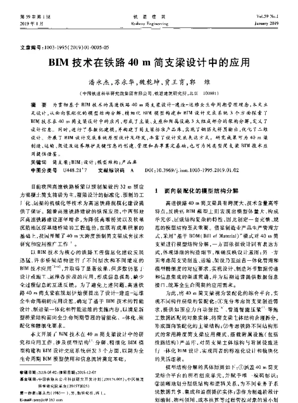 BIM技术在铁路40m简支梁设计中的应用