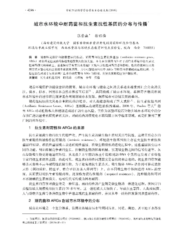 城市水环境中耐药菌和抗生素抗性基因的分布与传播
