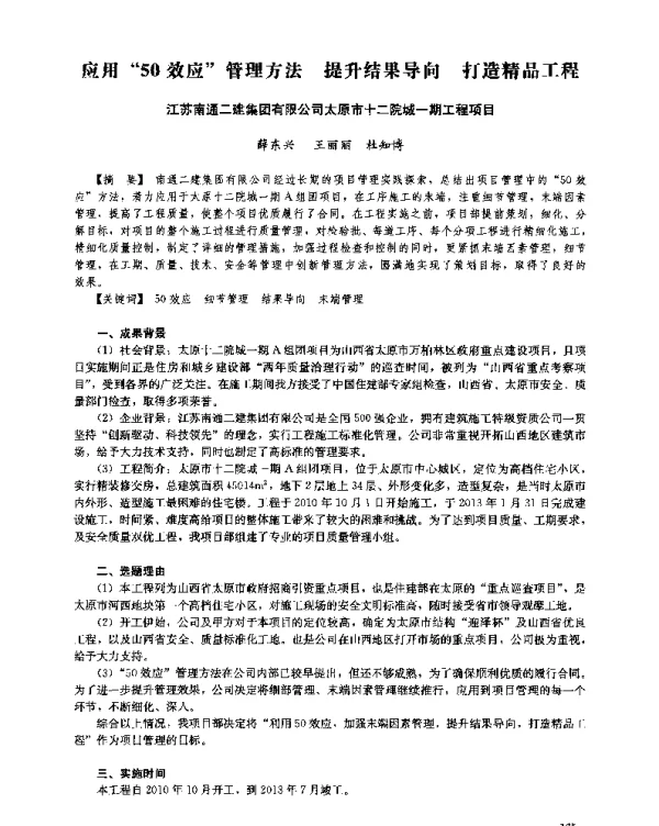 应用“50效应”管理方法提升结果导向打造精品工程