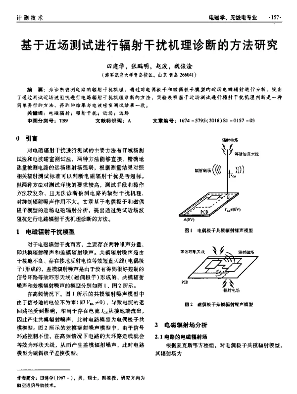 基于近场测试进行辐射干扰机理诊断的方法研
